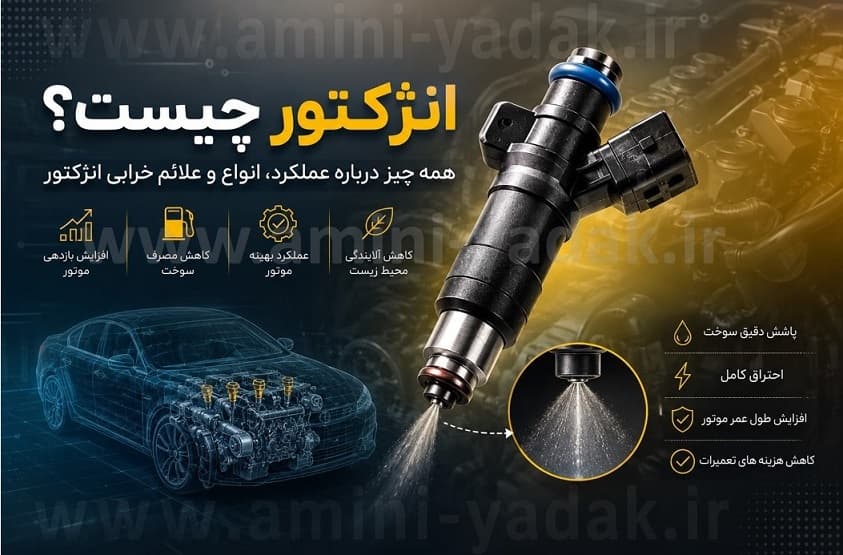 انژکتور چیست و چه نقشی در خودرو دارد؟