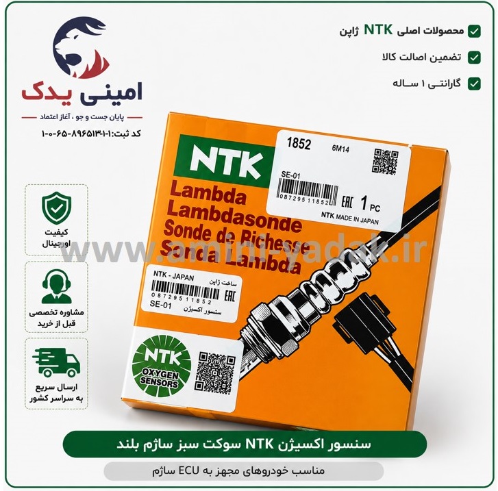 بستهبندی اصلی سنسور اکسیژن NTK ژاپن؛ قبل از خرید، اصالت لیبل، کد فنی و کیفیت چاپ جعبه را بررسی کنید.