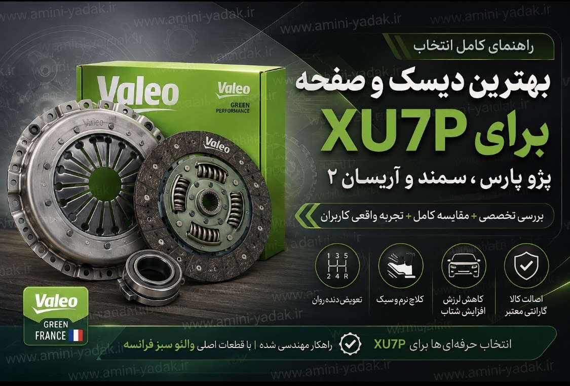 بهترین دیسک و صفحه برای پژو پارس، سمند و آریسان ۲ موتور XU7P چیست؟