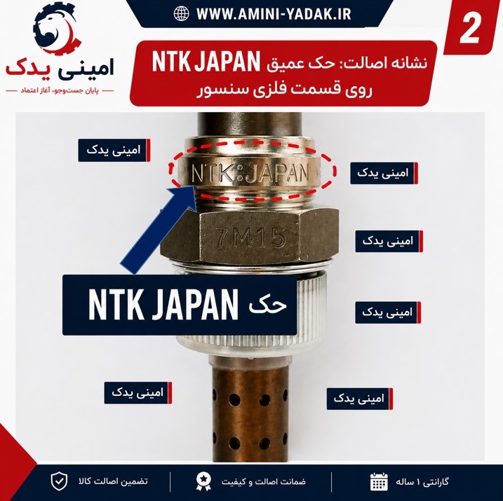 حک عمیق NTK JAPAN روی قسمت فلزی سنسور یکی از مهمترین نشانههای اصالت سنسور اکسیژن NTK ژاپن است.