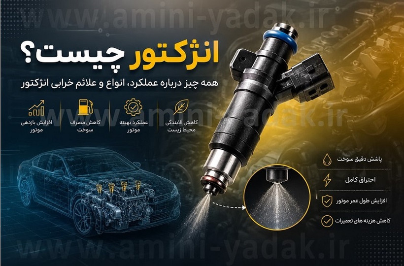 انژکتور چیست و چه نقشی در خودرو دارد؟