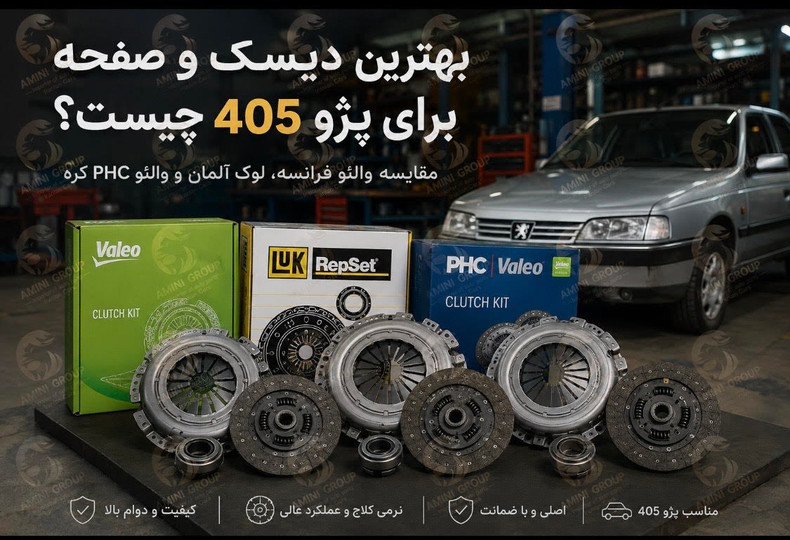 بهترین دیسک و صفحه پژو 405 کدام است؟ بررسی کامل برندهای والئو فرانسه، لوک آلمان و والئو آبی PHC