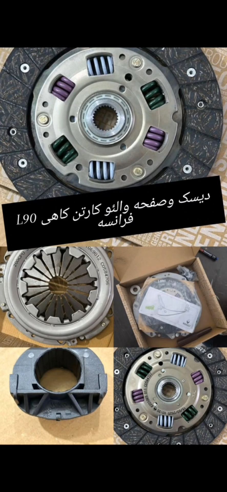 دیسک و صفحه رنو ال ۹۰ فرانسه اصلی با گارانتی یکساله| نایاب واقعی