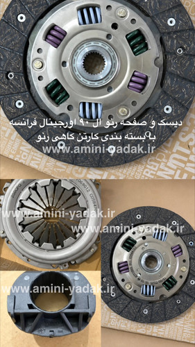نمای داخلی دیسک و صفحه رنو ال ۹۰ اصلی
